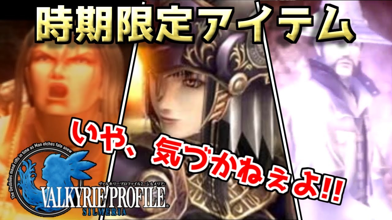 【誰が気づくの!?】入手がムズ過ぎる時期限定アイテム7選【ヴァルキリープロファイル2】