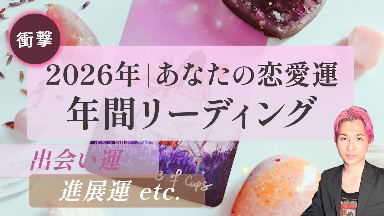 2026年の恋愛運🕊️年間リーディング🧡出会い・進展・復縁・成就 ありますか？徹底鑑定【男心タロット、細密リーディング、個人鑑定級に当たる占い】