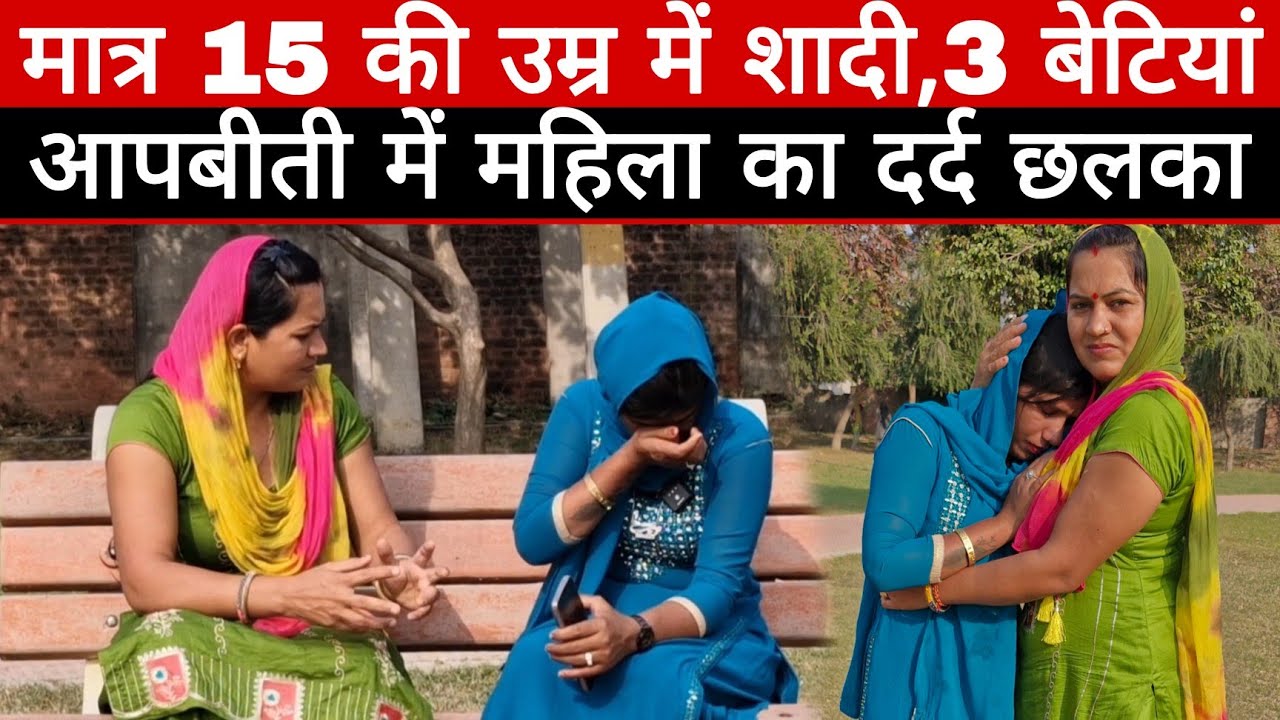 “बचपन में शादी, संघर्ष भरी जिंदगी – महिला की सच्ची कहानी”