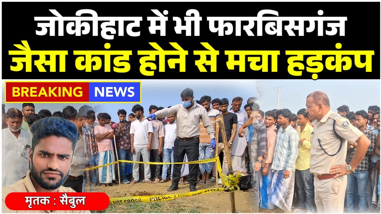 अररिया के जोकीहाट में हुआ फारबिसगंज जैसा कांड, हिरासत में रिश्तेदार, परिवार का रो रोकर बुरा हाल