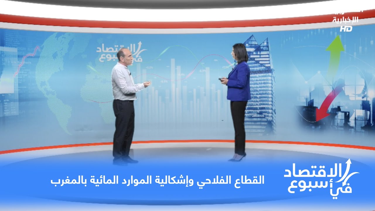 الاقتصاد في أسبوع : القطاع الفلاحي وإشكالية الموارد المائية بالمغرب