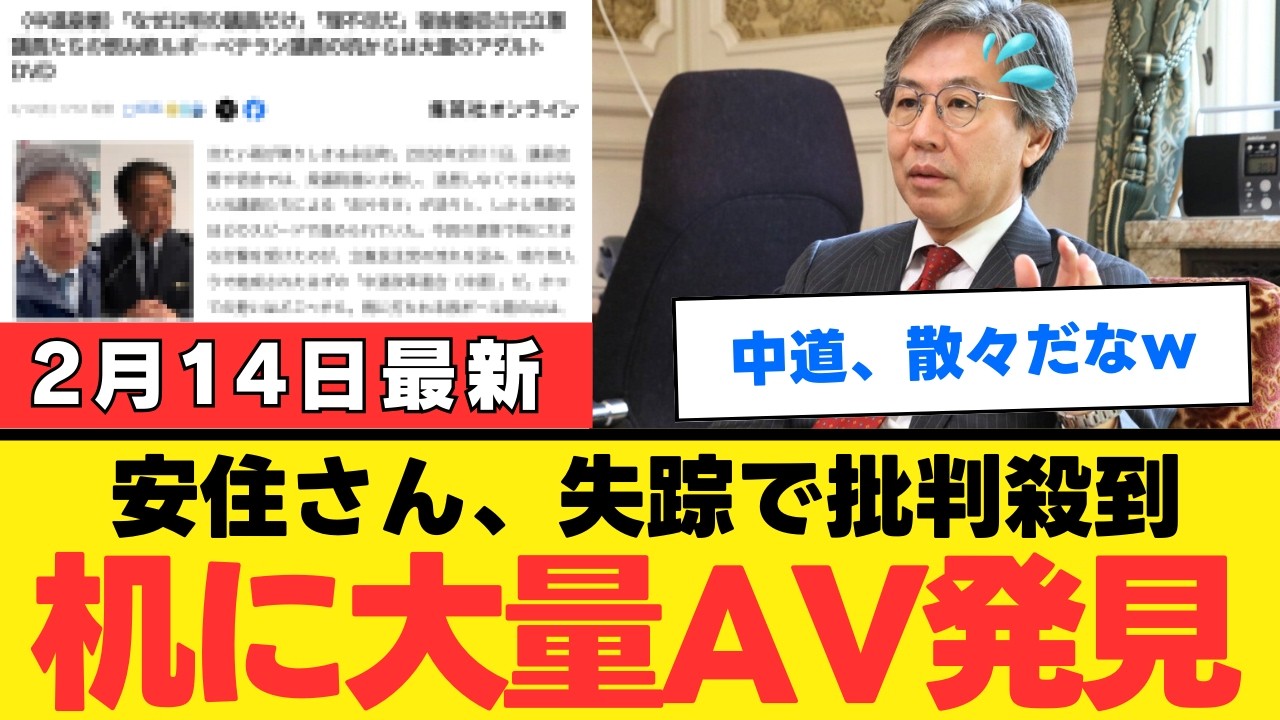 【中道改革連合】安住淳が選挙後に失踪し所属議員から「臆病者」と名指し批判される異常事態…167議席→49議席の大惨敗で噴出する党内崩壊の全記録【考察・政治解説・世論】