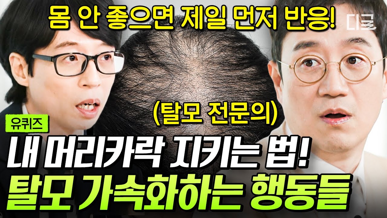 [#유퀴즈온더블럭] 🚨비상🚨 가을엔 낙엽이 떨어지고 나는 머리카락이 떨어진다😭 탈모를 막으려면 ‘이런 행동’ 하면 안 됩니다🙅‍♂️