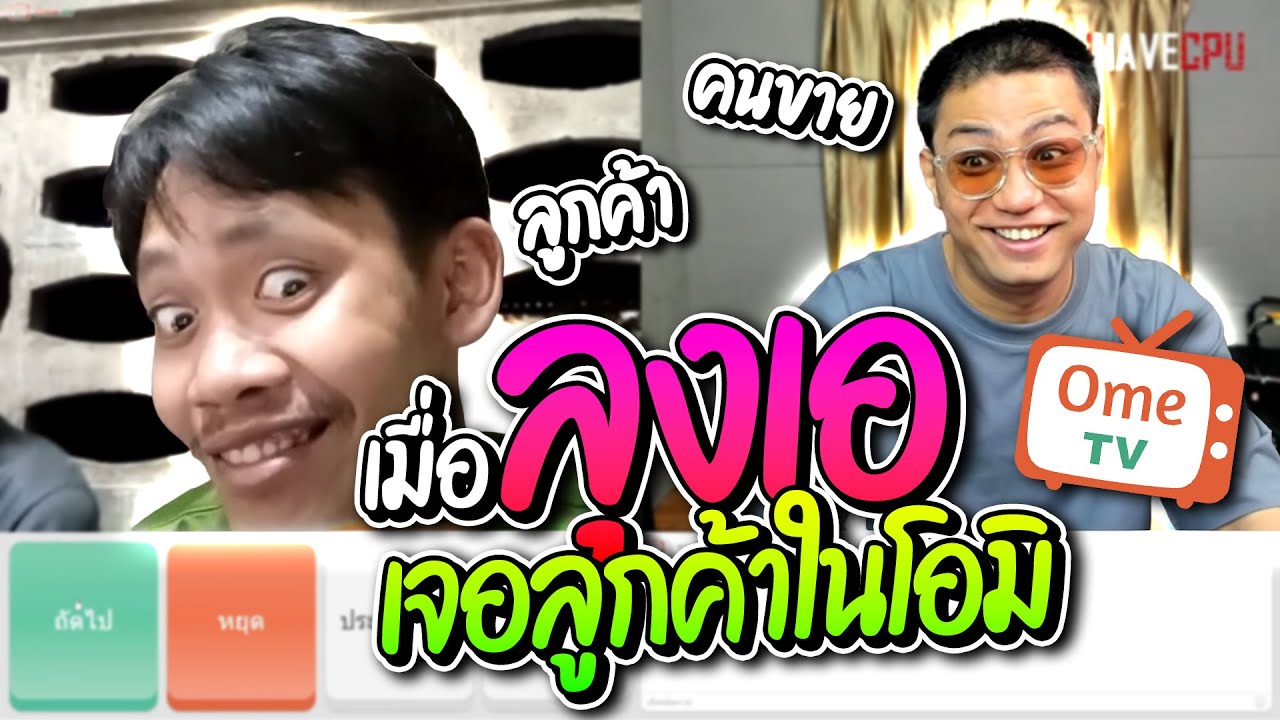เมื่อลุงเอเจอลูกค้าในโอมิ แต่ละคนรั่วๆทั้งนั้น อย่างฮา | ลุงเอ Lung-A