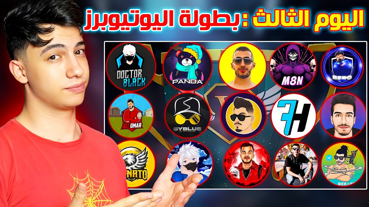 اليوم الثالث من بطولة اليوتيوبرز الرمضانية 🔥 تنظيم بيبو BEPO FF 🔥
