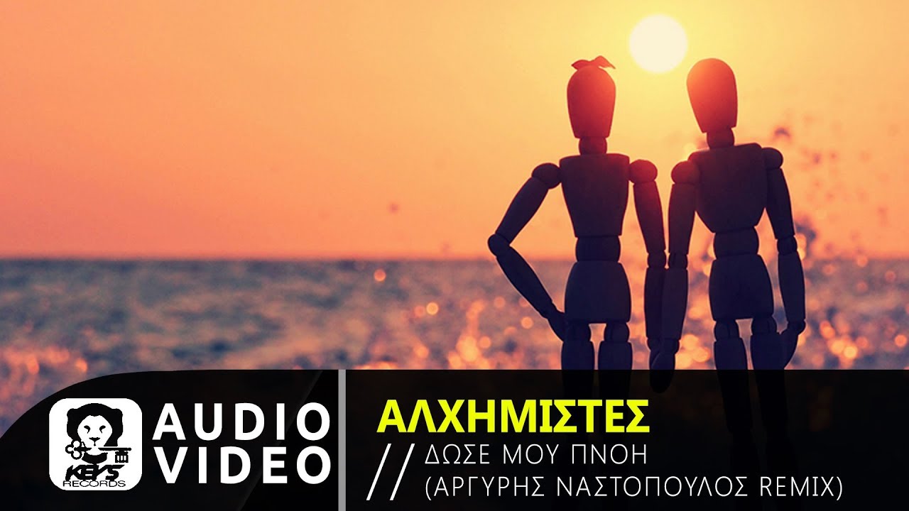 &Alpha;&lambda;&chi;&eta;&mu;&iota;&sigma;&tau;έ&sigmaf; -&Delta;ώ&sigma;&epsilon; &Mu;&omicron;&upsilon; &Pi;&nu;&omicron;ή (DJ Argyris Nastopoulos Official Remix)
