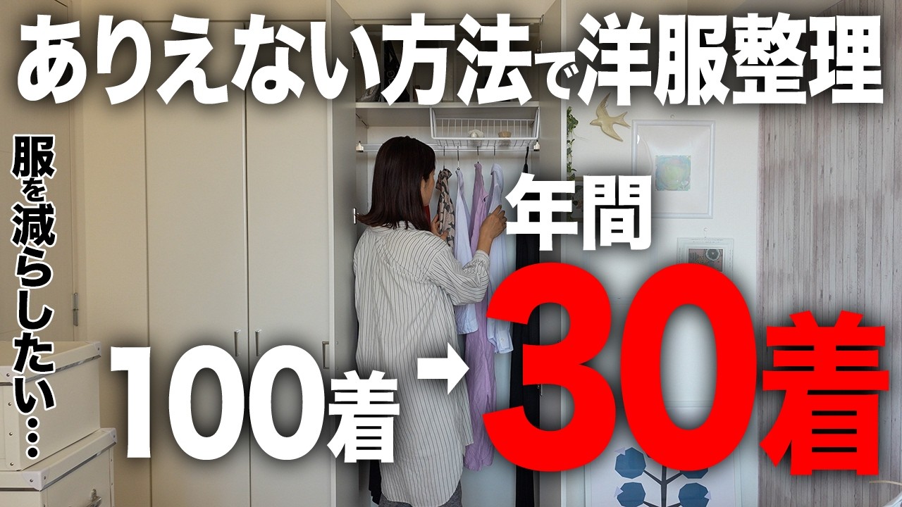 【服の捨て活】クローゼットの整理整頓で服が70%減った！服が散らかるお悩み、これでスッキリ解決！｜断捨離｜ミニマリスト｜洋服整理｜片付け