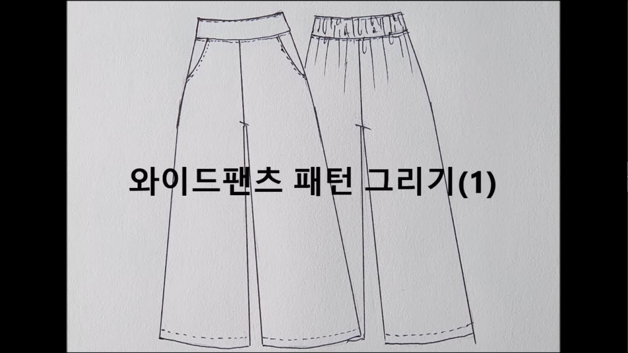 [15.1] 와이드팬츠 패턴 그리기(1)