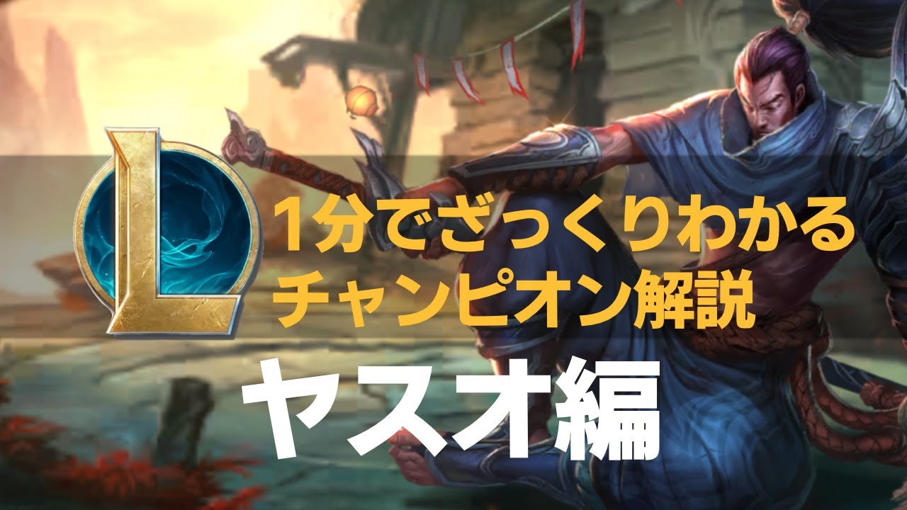 【1分でざっくりわかるチャンピオン解説】ヤスオ編