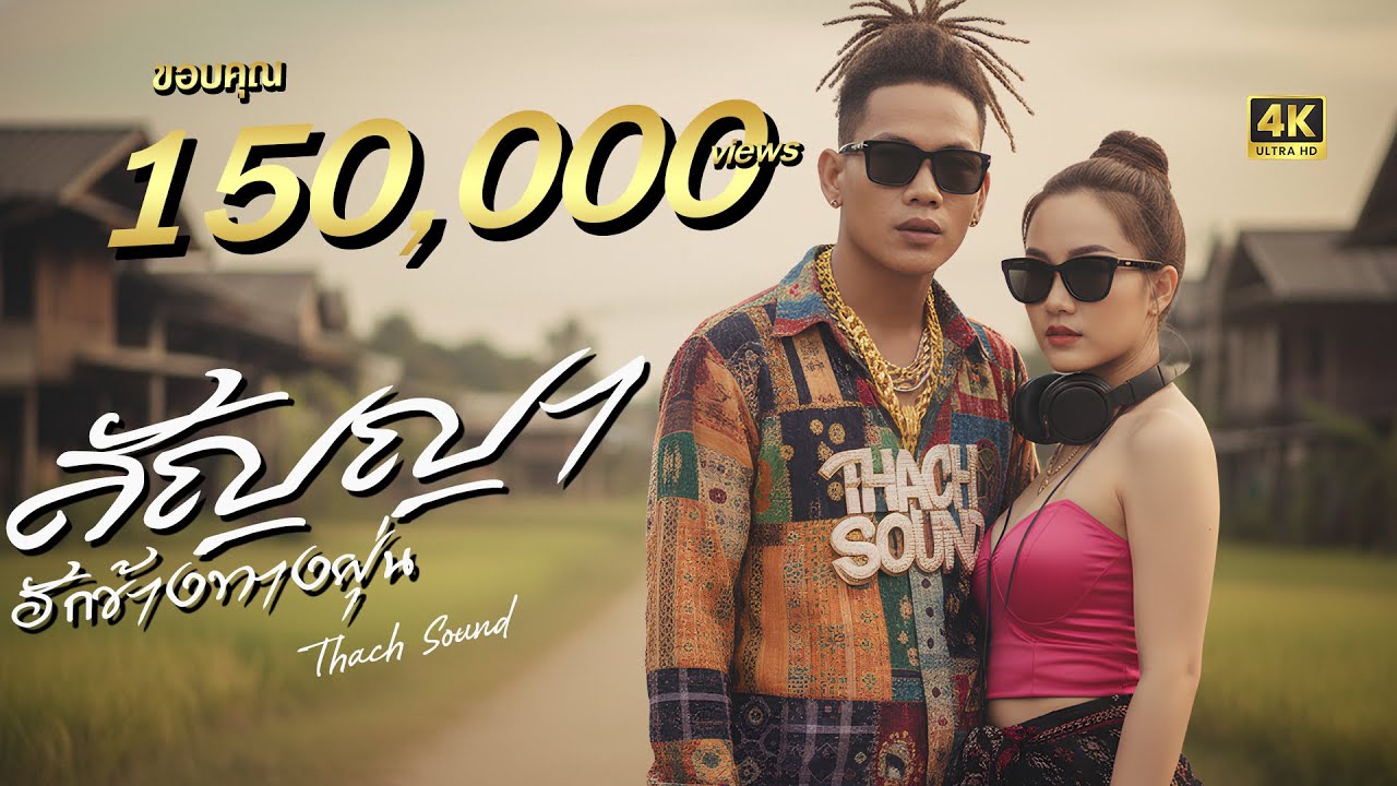 เพลงสัญญาฮักข้างทางฝุ่น