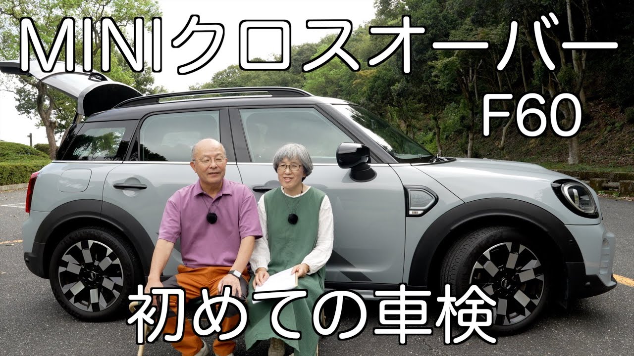 車検費用＆3年間の維持費　そしてMINIの良きところ３選