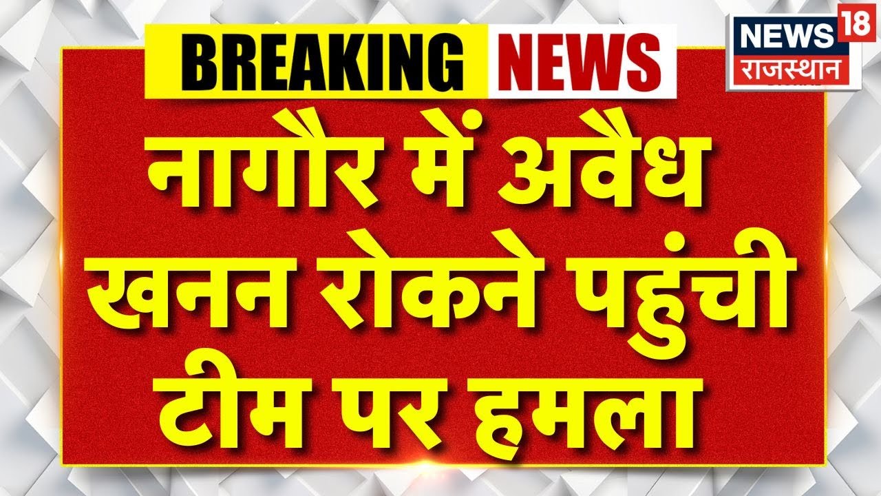 Nagaur News : अवैध खनन रोकने पहुंची टीम पर हमला | Breaking News | Rajasthan Police | Top News |