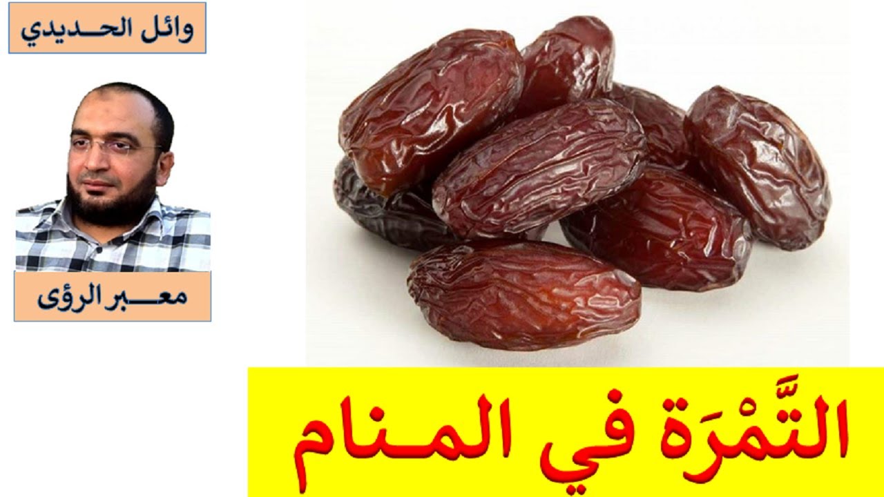 تفسير حلم التمر في المنام / بالتفصيل