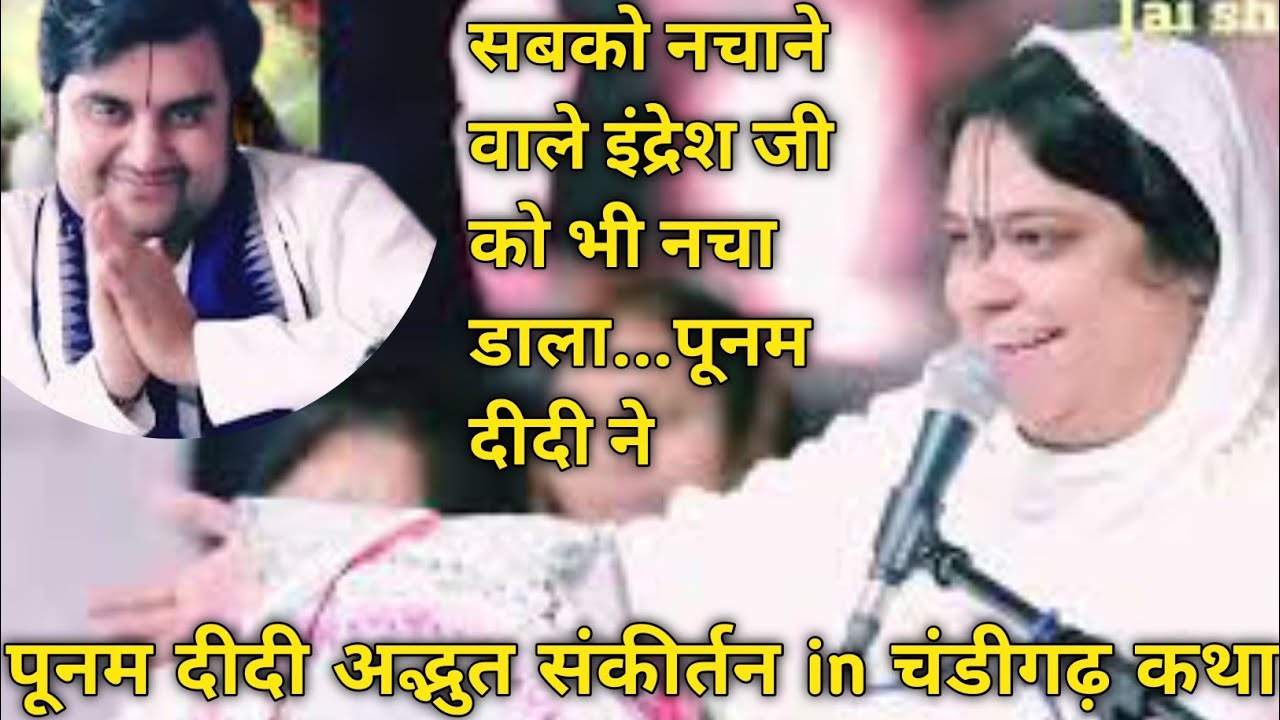 poonam didi sankirtan in chandigarh katha |indreshji Maharaj katha| #indreshji
