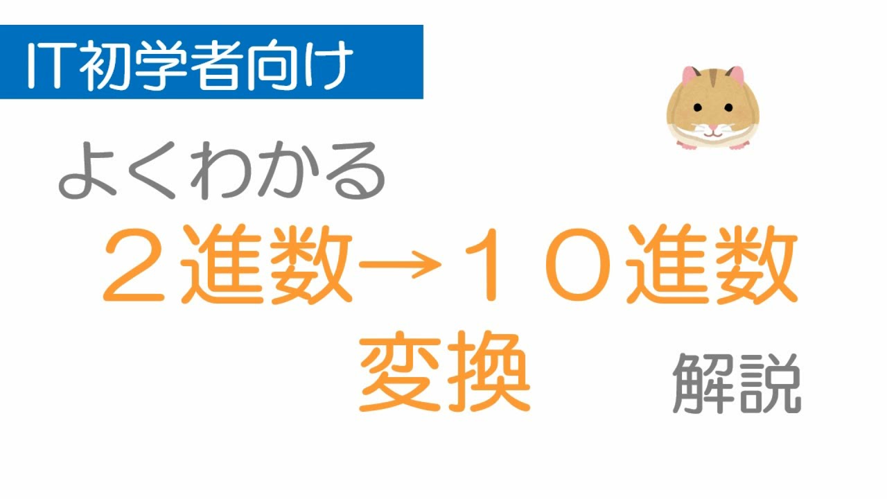 2進数から10進数に変換する方法を丁寧にわかりやすく解説　パソコン初心者向けにもわかりやすく解説