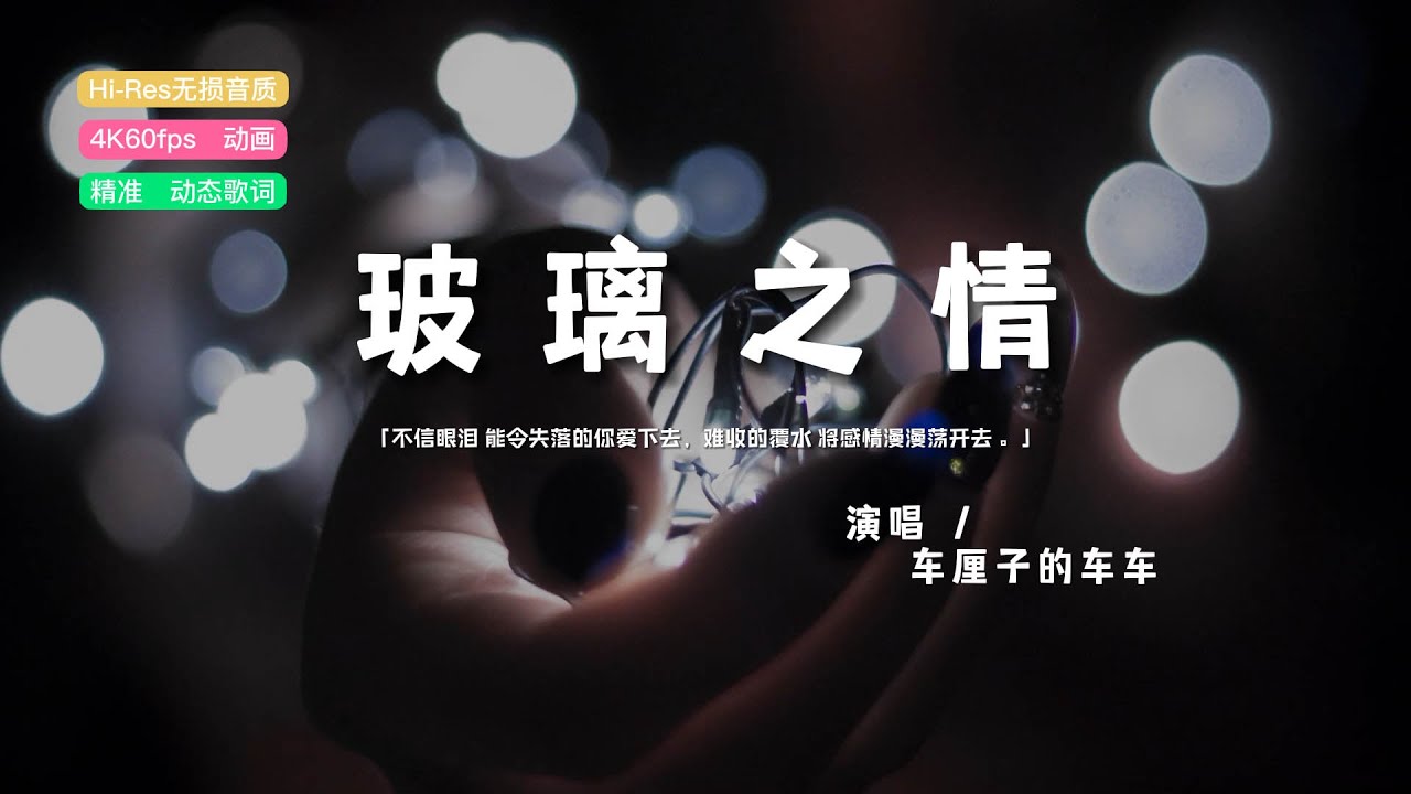 车厘子的车车 - 玻璃之情（粤语）♫『不信眼泪 能令失落的你爱下去， 难收的覆水 将感情漫漫荡开去 。』『动态歌词 | 高音质 | pinyin Lyrics』