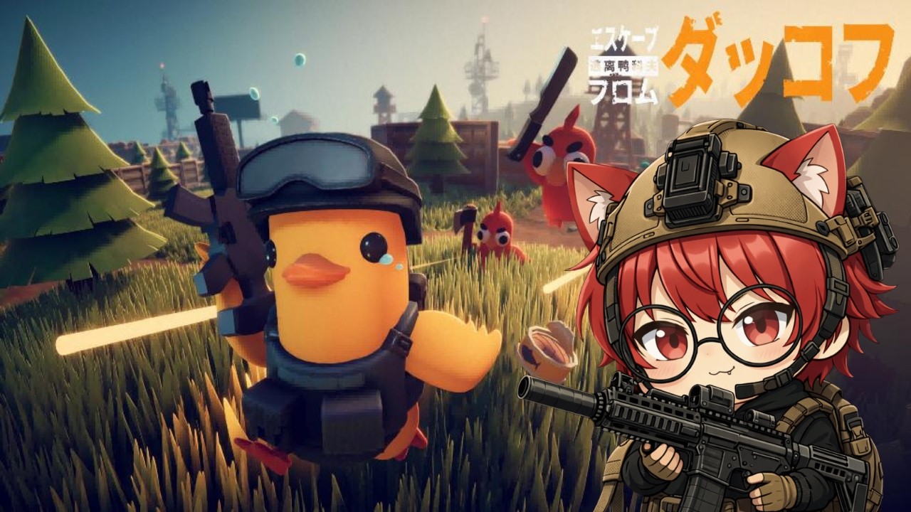 【エスケープフロムダッコフ】#004 アヒルになって遊んでみる！
