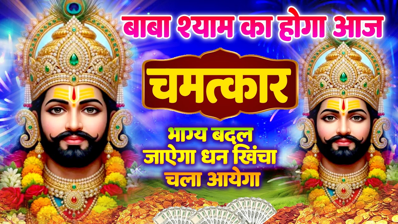 खाटू श्याम जी की शक्तिशाली आरती  ये श्याम भजन उनकी इच्छा पूरी करेंगे _ #KHATU #SHYAM BHAJAN 2026