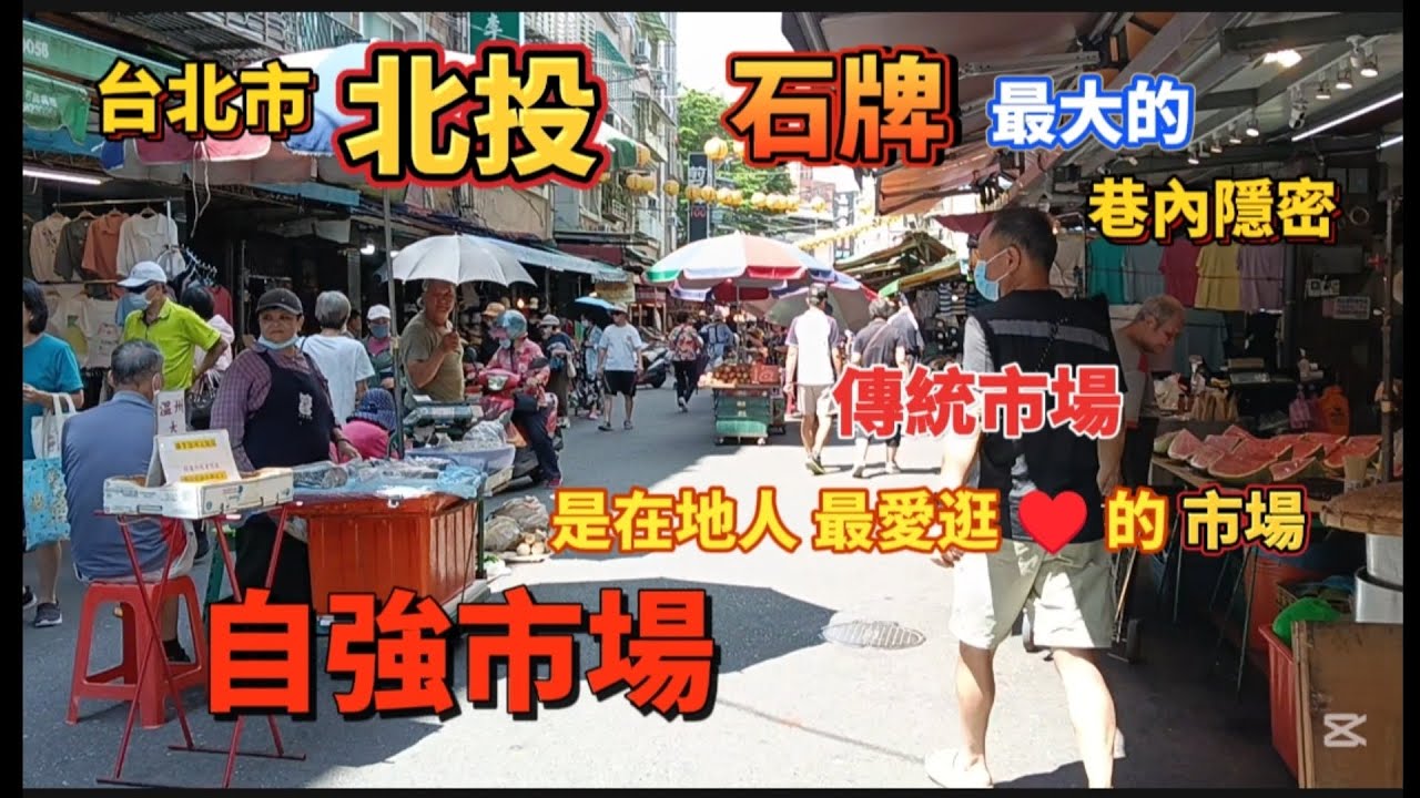 * 難得來逛 北投 石牌區 巷內少數人才知【自強市場】！是在地人很喜歡逛的傳統市場！#大熱門 #美食 #流量 #food #市場 #北投 #熱門 #熱門推薦 #熱門話題 #石牌 #上熱門 #大流量
