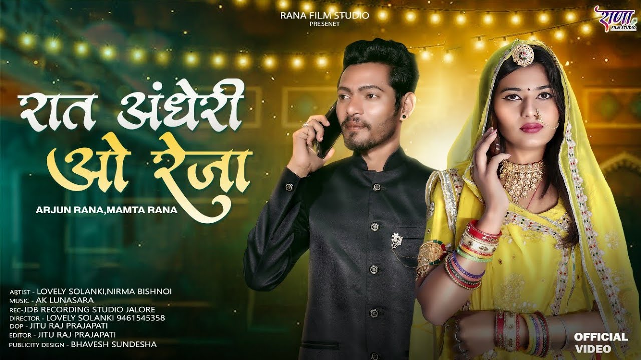 रात अंधेरी ओ रेजा Raat Andheri O Reja न्यू मारवाड़ी विवाह सॉन्ग 2025 || MAMTA RANA & ARJUN RANA