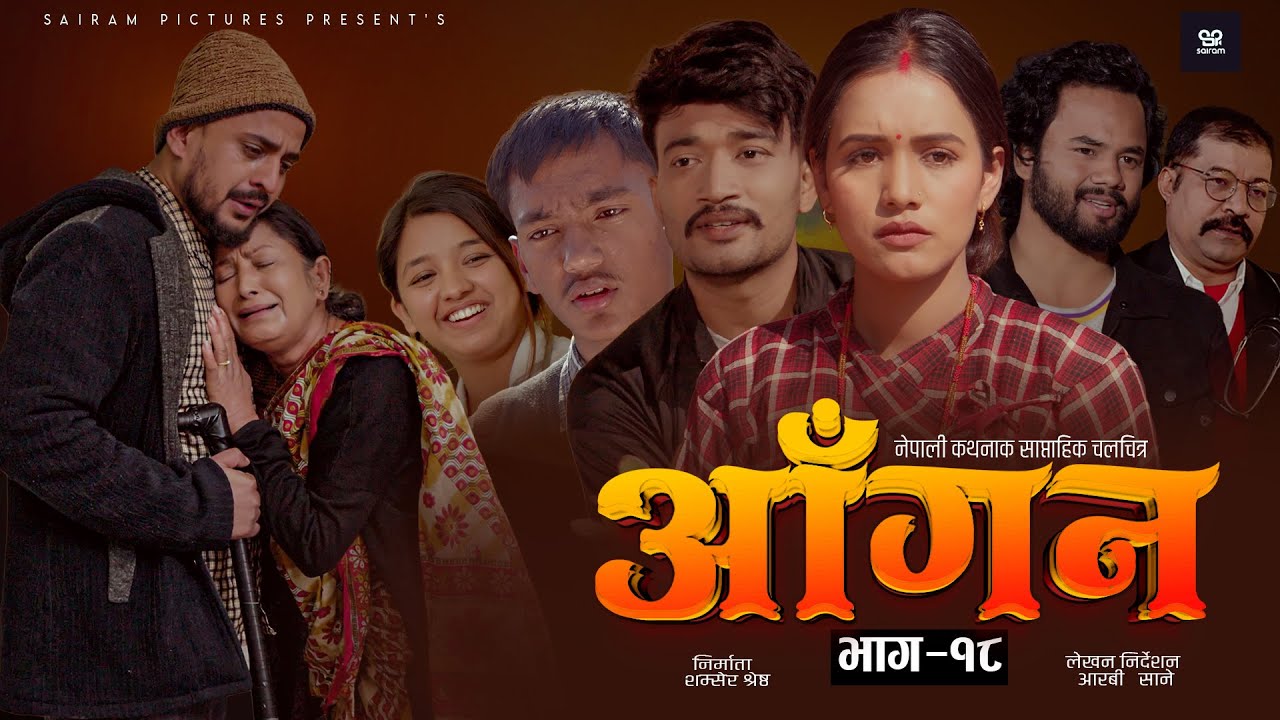 AAGAN - Episode - 18| New Nepali Serial ft. Aayushma Karki, Sudhir Shrestha, Chiran GB 2082 |