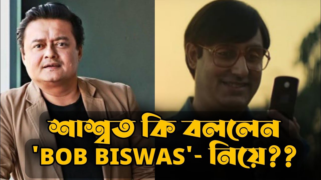 কি বললেন শাশ্বত চ্যাটার্জি বব বিশ্বাস নিয়ে?
