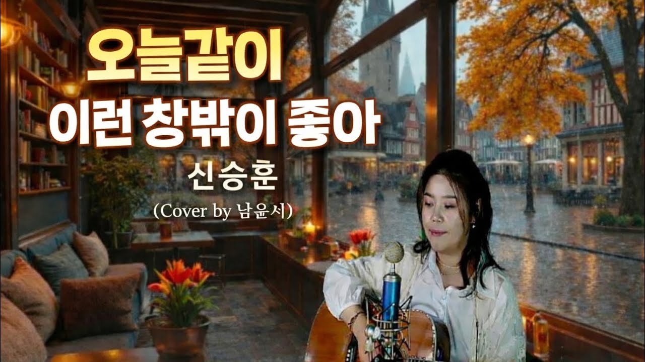 오늘같이 이런 창밖이 좋아 ~ 신승훈 노래 cover by  남윤서  #눈노래 #비노래 #추억의노래 
