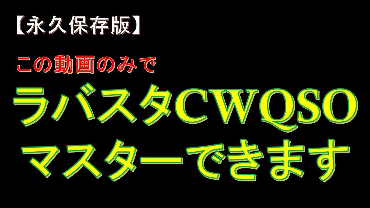【永久保存版】保証します！これだけできたらラバースタンプCWQSO絶対にマスターできます。