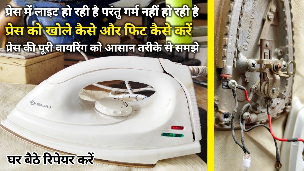 iron not heating up but light on | press garam nahin ho rahi To kya Karen | प्रेस रिपेयर