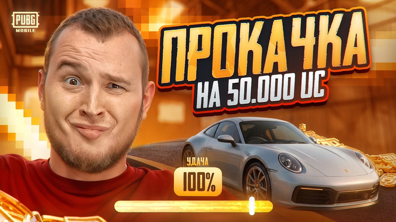 МОЯ САМАЯ УДАЧНАЯ ПРОКАЧКА В PUBG MOBILE