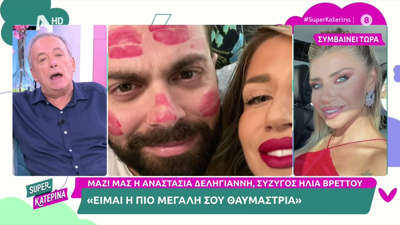 Ο Ηλίας Βρεττός στη Super Κατερίνα - 19/10/2023