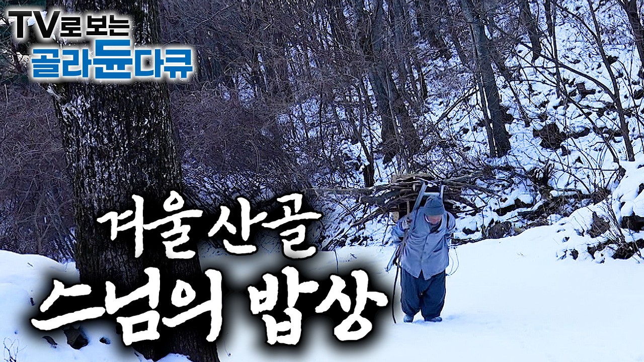 ❄️-18℃까지 내려가는 추운 산골에 나홀로. 스님들의 소박한 겨울 밥상❄️｜추위를 이겨내는 겨울 산골 스님들의 하루 다큐 1시간 몰아보기｜한국기행｜#tv로보는골라듄다큐