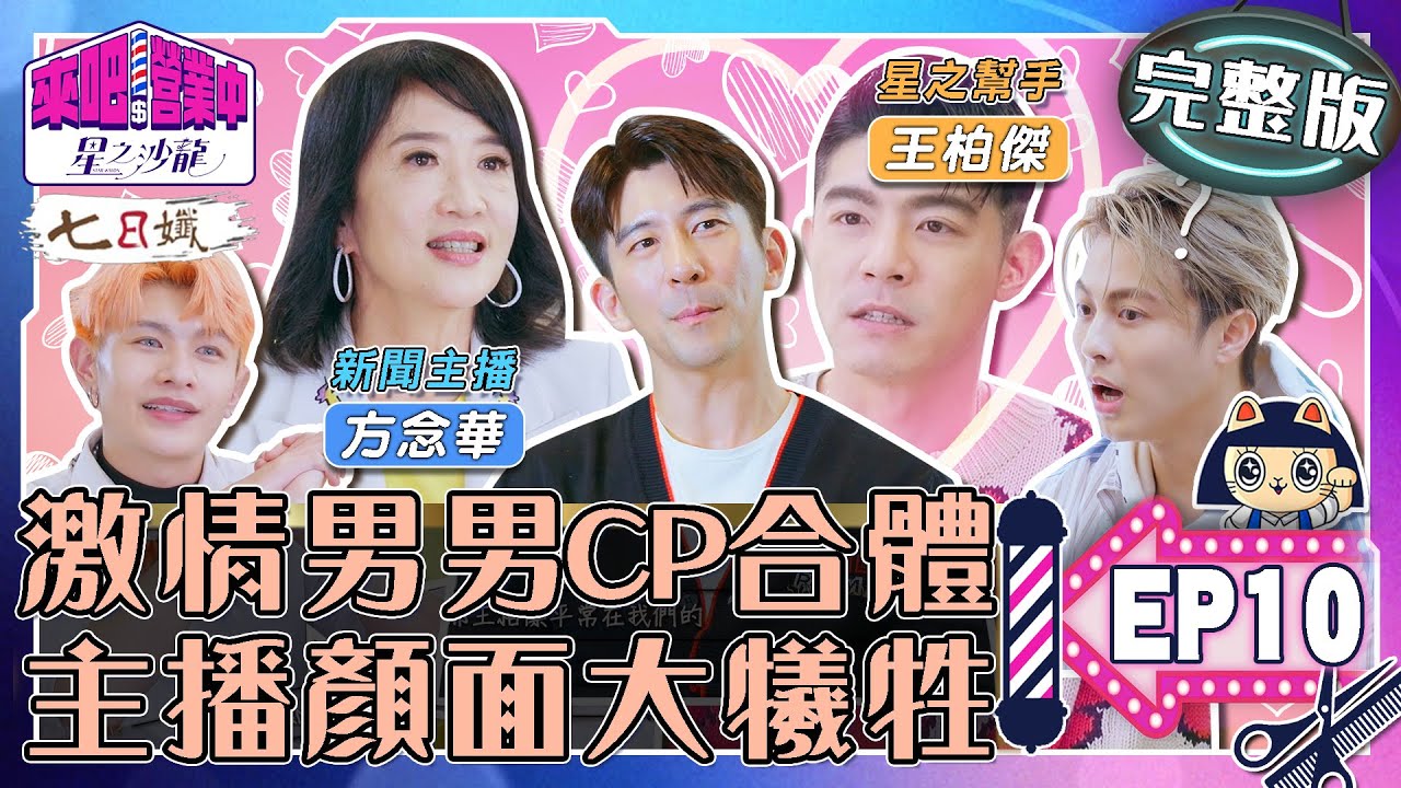 [SUB]【完整版】EP10 修杰楷與曖昧對象王柏傑合體！夢回華燈男男激戰！ 方念華母子登場實境秀顏面大犧牲？【來吧！營業中2 星之沙龍】20230507｜家家生醫七日孅  @來吧！營業中 LET'S OPEN