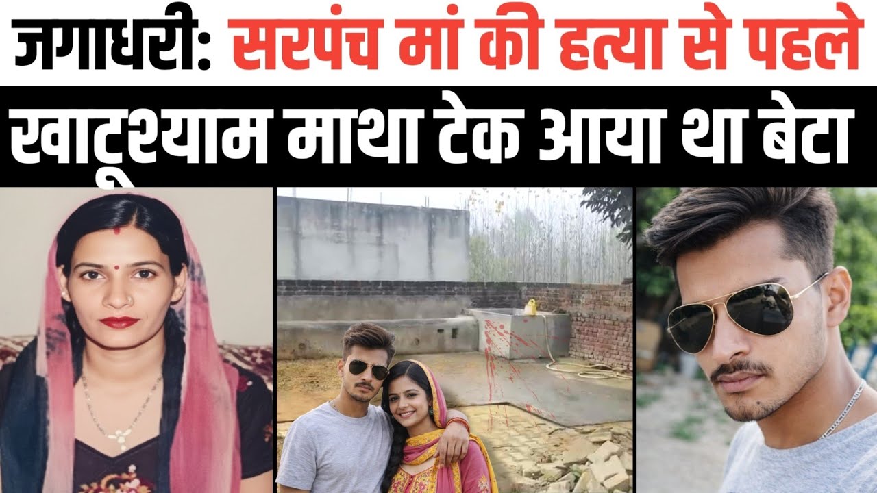 Yamunanagar: सरपंच बलजिंद्र कौर मर्डर मामला। England से आकर सीधा पशुबाड़े में छिपा हत्यारा बे_टा।
