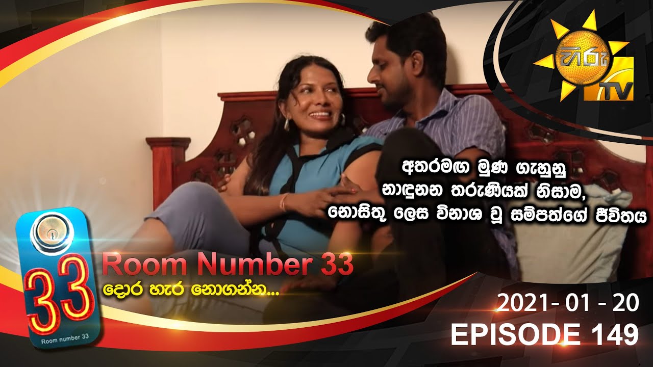 Room Number 33 | Episode 149 | 2021- 01- 20
