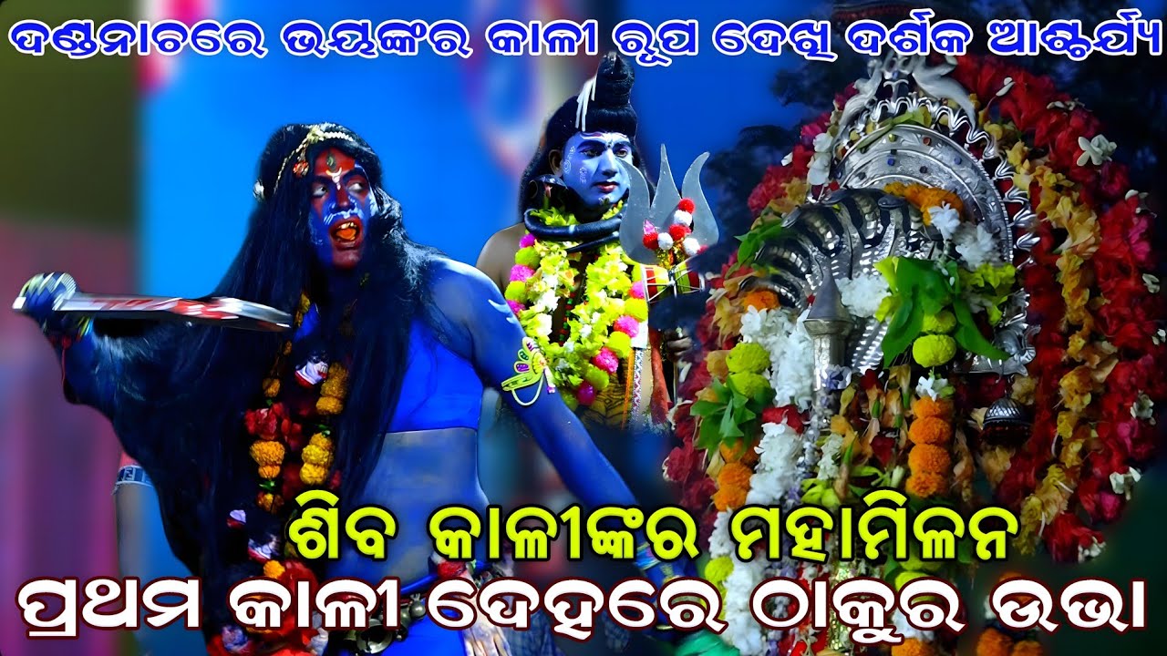 ଭୟଙ୍କର ମହାକାଳୀ ରୂପ ଦେଖି ଦର୍ଶନ ଡରିଗଲେ। Danda Nacha । Kandarasing Danda Nacha। Viral Kali Maa | Jhamu