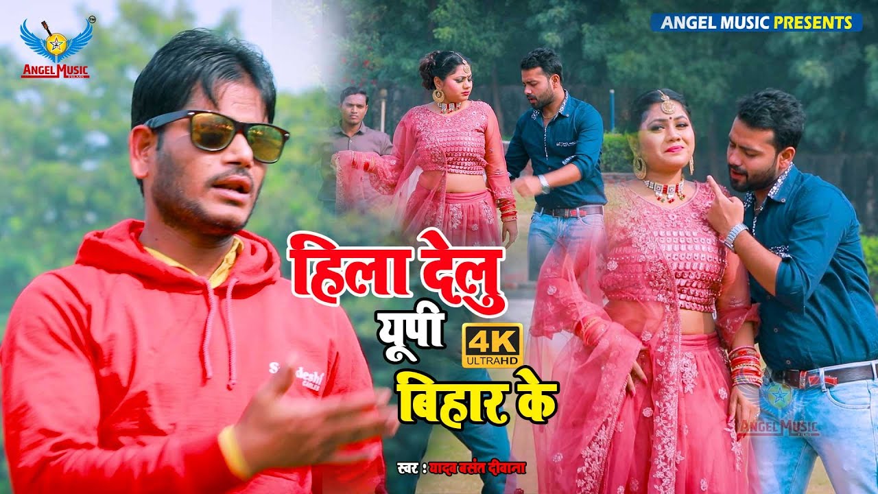 Yadav Basant Diwana || हिला देलु Up बिहार के || 2022 ka Supar Hits Video