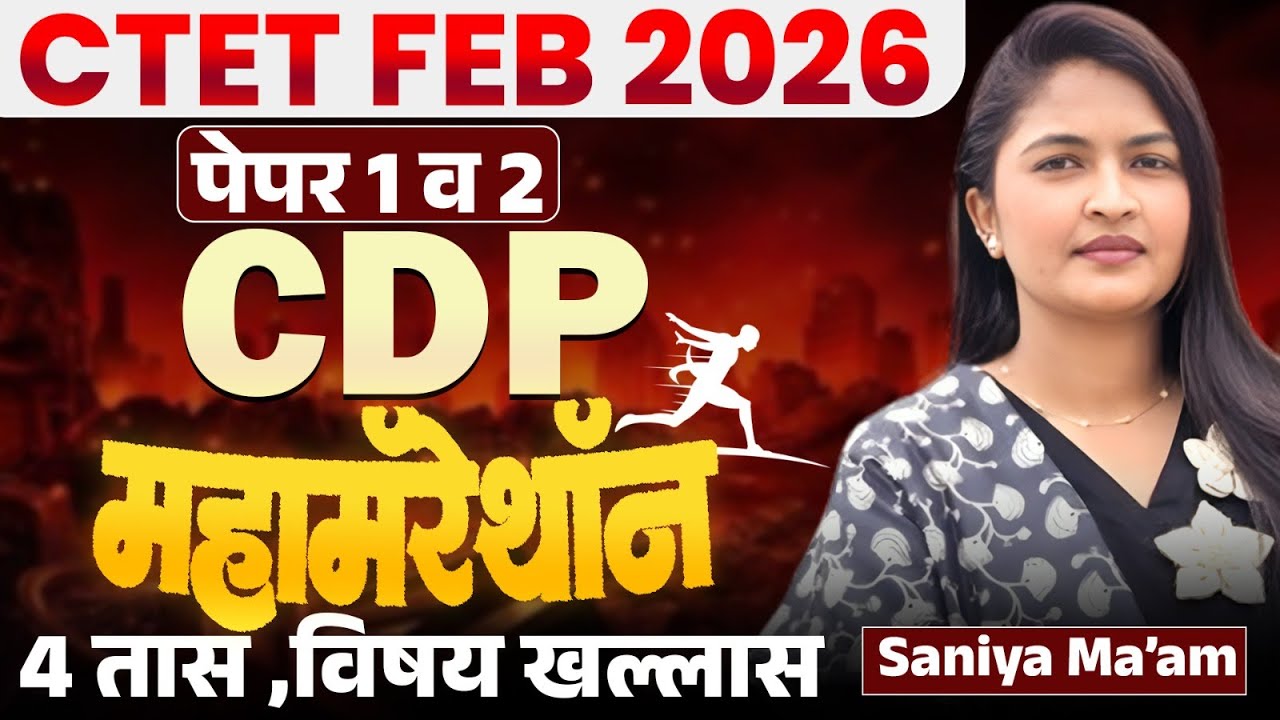 CTET FEB 2026 | Paper 1 & 2 | Maha Marathon - CDP | Child Development & Pedagogy | 4 तास Marathon