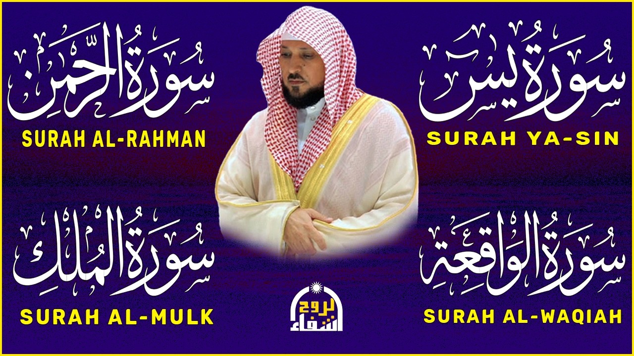 استمع بنيه الرزق ( يس - الرحمن - الواقعة - الملك ) الشيخ ماهر المعيقلي 🕋🤲🏻