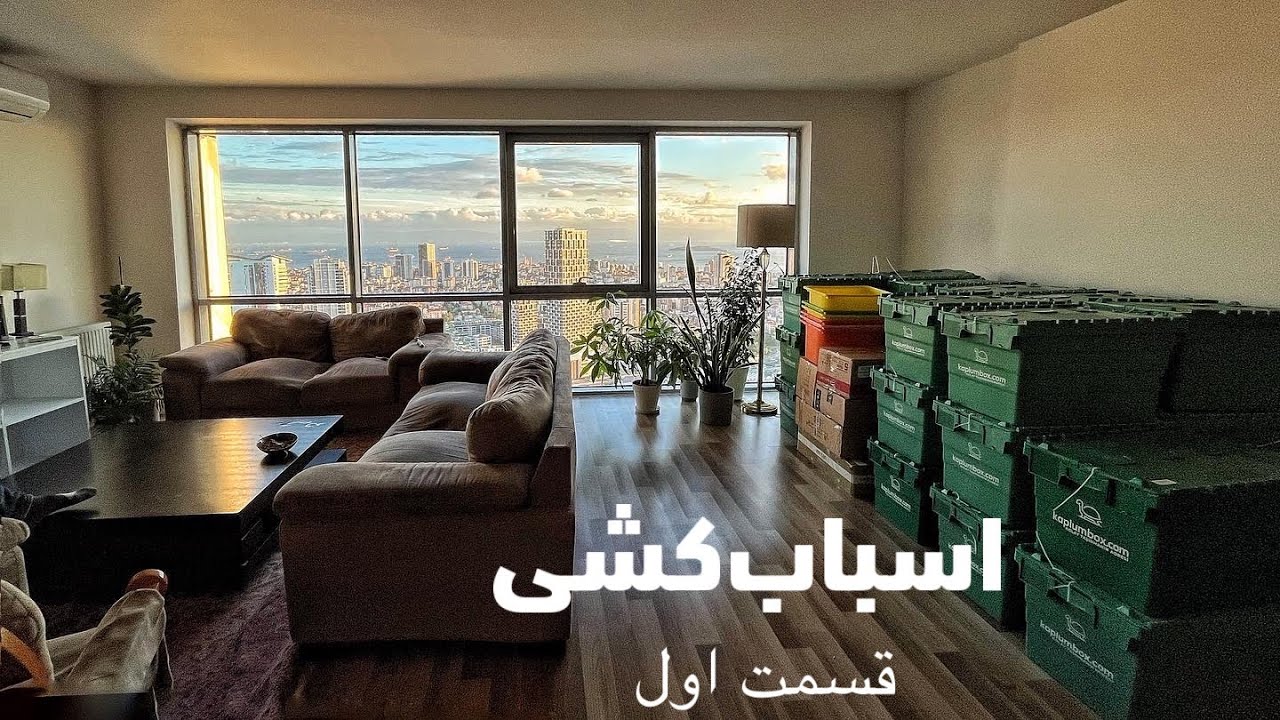 ولاگ - روز اول ماجرای اسباب‌کشی