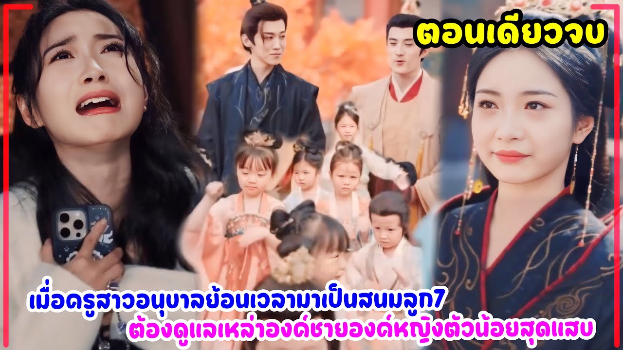 เมื่อครูสาวอนุบาลทะลุมิติย้อนเวลามายุคโบราณเป็นสนมลูก7 ต้องคอยดูแลเหล่าองค์ชายองค์หญิงตัวน้อยสุดแสบ
