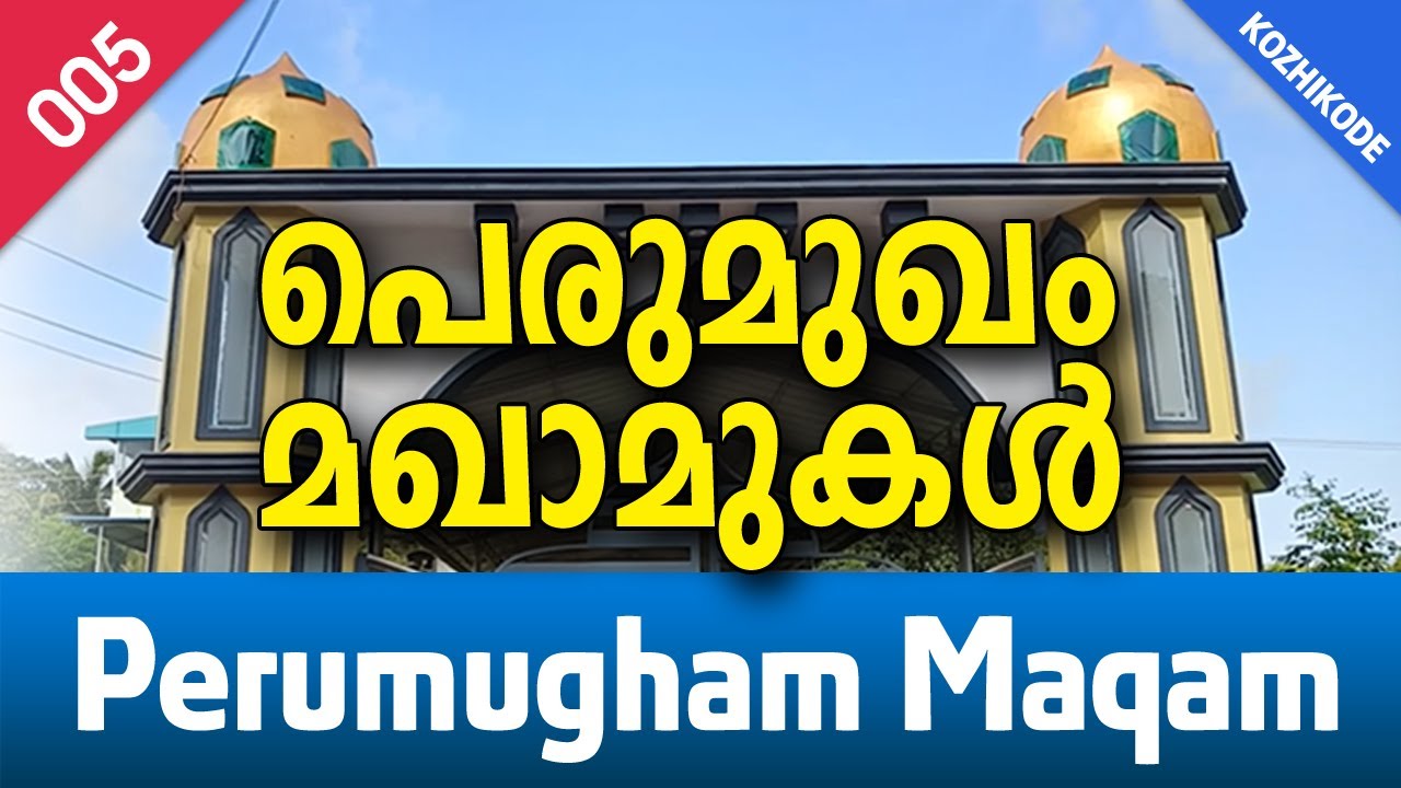പെരുമുഖത്ത് അന്തിയുറങ്ങുന്ന മഹാന്മാര്‍ | Perumugham Maqam | Sufi Online |