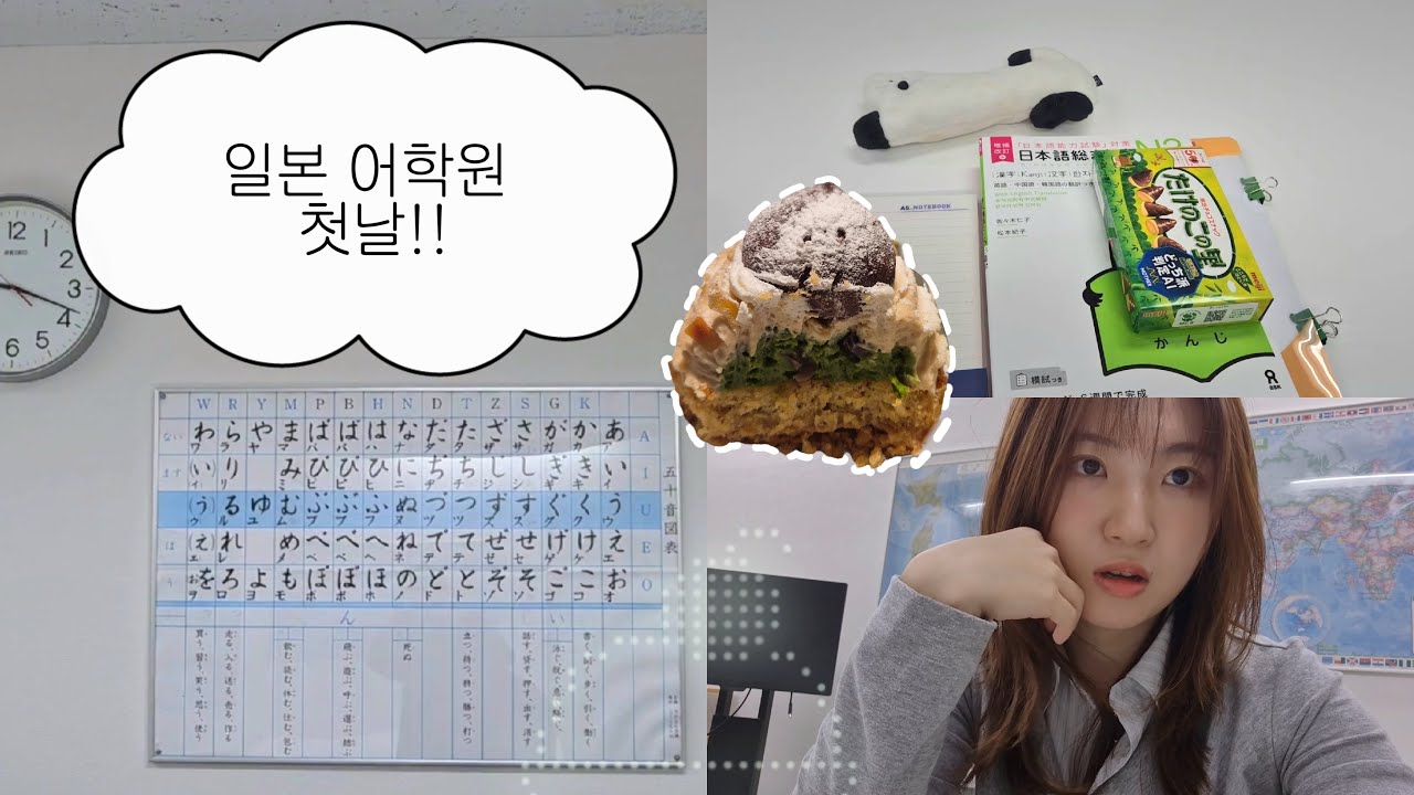 퇴사하고 일본 어학원 다니기 | 어학원 첫날!! (수업후기/쉐어하우스 단점💦/카구라자카 사료 본점)