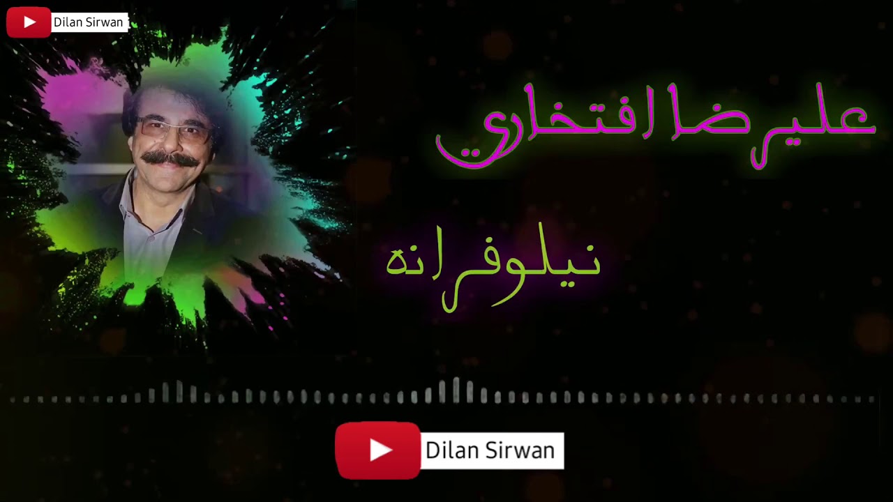 علیرضا افتخاری-نیلوفرانە بە ژێرنوسی كوردی Alireza Eftexary-Neilufarana Kurdish Subtitle