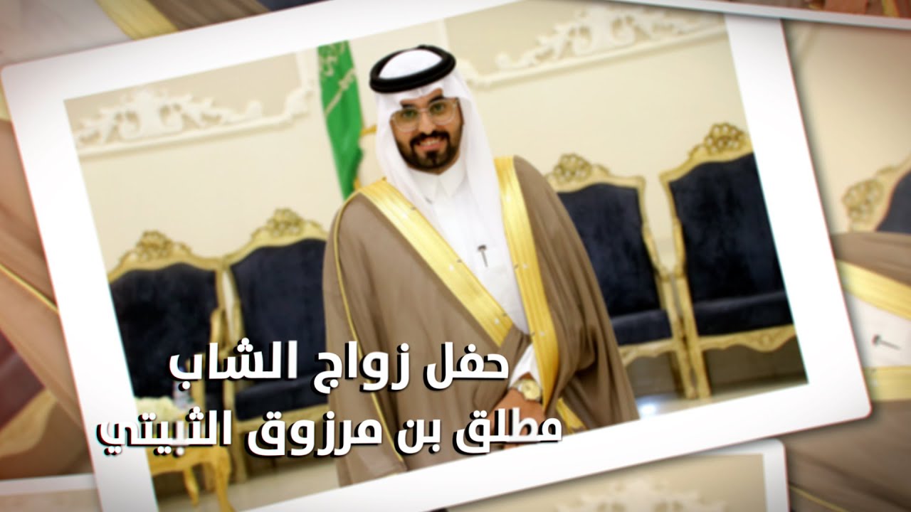 حفل زواج الشاب / مطلق بن مرزوق الثبيتي - تغطية مجموعة فوتو تايم 21 الإعلامية