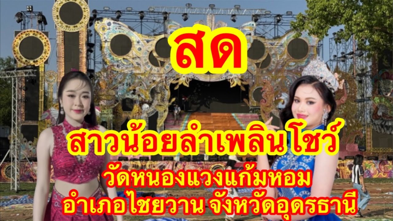 ไลฟ์สด วัดสาเกต หนองแวงแก้มหอม อำเภอไชยวานจังหวัดอุดรธานี #อุ๋งอิ๋งเพชรบ้านแพง #วันใหม่