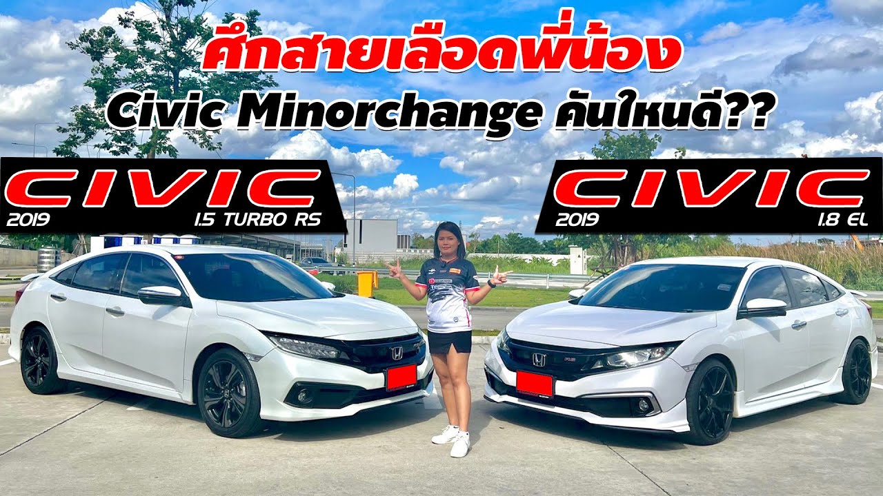 ศึกสายเลือดพี่น้อง CIVIC MINORCHANGE คันไหนดี CIVIC 1.5 TURBO RS VS CIVIC 1.8 EL