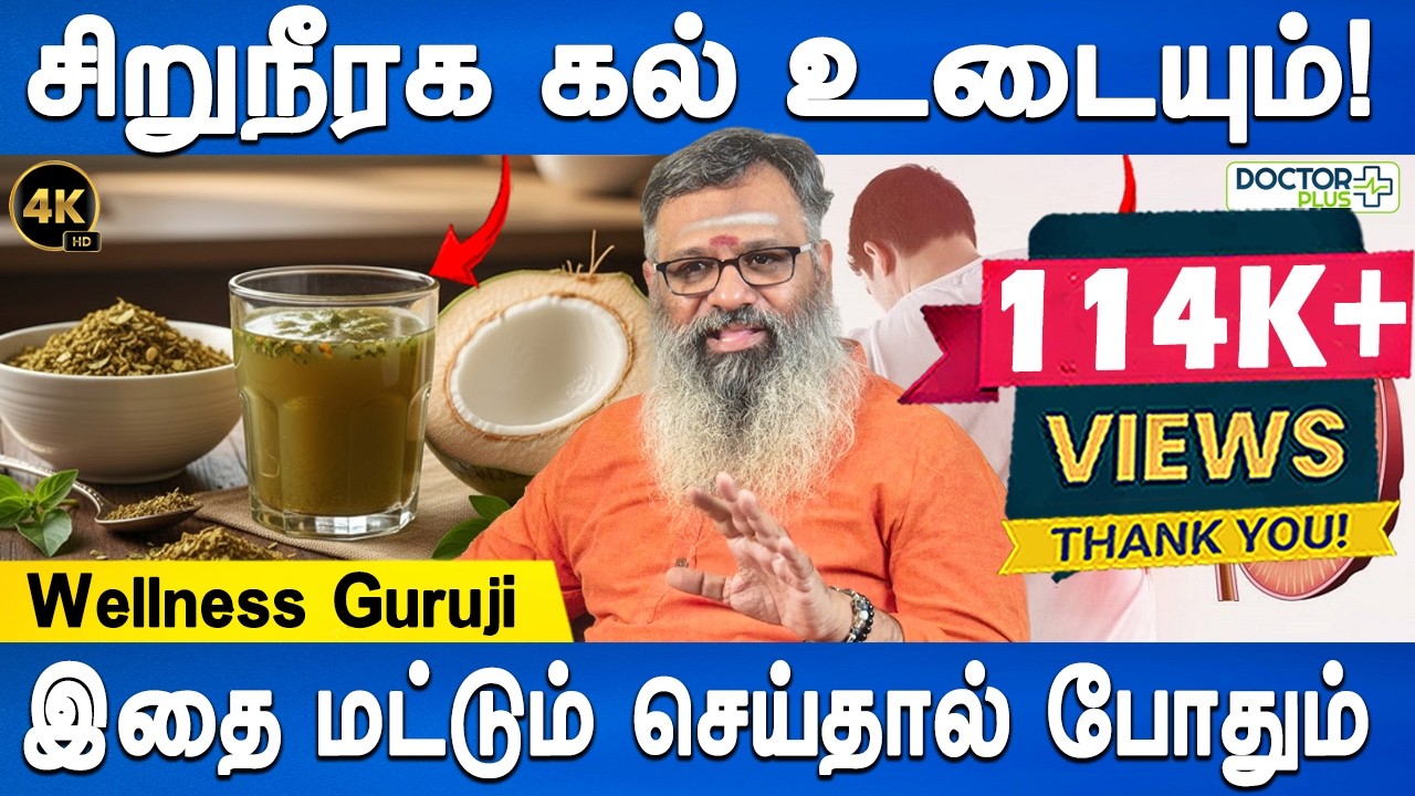 சிறுநீரகம் சுத்தமாகும் | Flush Out Kidney Stones Naturally! | Wellness Guruji|Health tip|Doctor Plus