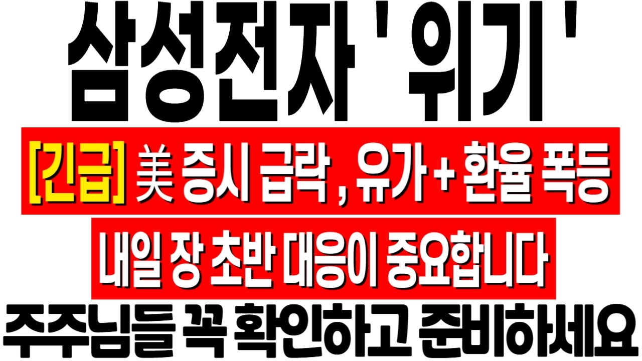 [삼성전자 주가 전망] 주말에 걱정 많이 하셨을 겁니다! 내일 장 초반 대응 미리 준비하세요! 삼성전자 주식 분석! 삼성전자 목표가