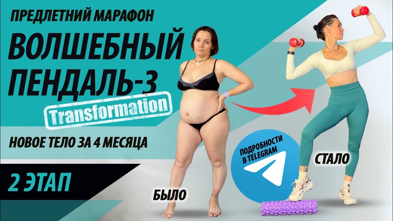 2 этап. Марафон похудения «Волшебный пендаль-3» трансформация 